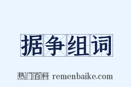 据争组词是什么意思的图片